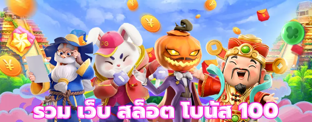 รวม เว็บ สล็อต โบนัส 100 เล่นง่าย จ่ายเงินจริง