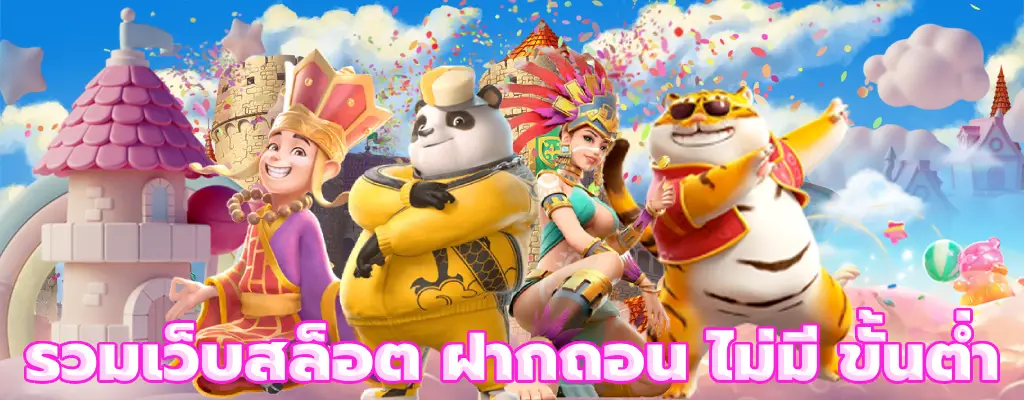 รวมเว็บสล็อต ฝากถอน ไม่มี ขั้นต่ํา ไม่มีขั้นต่ำ ใหม่ล่าสุด